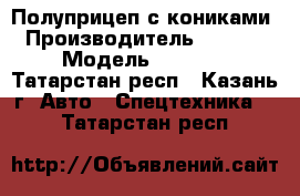 Полуприцеп с кониками › Производитель ­ Knorr › Модель ­ Sd240 - Татарстан респ., Казань г. Авто » Спецтехника   . Татарстан респ.